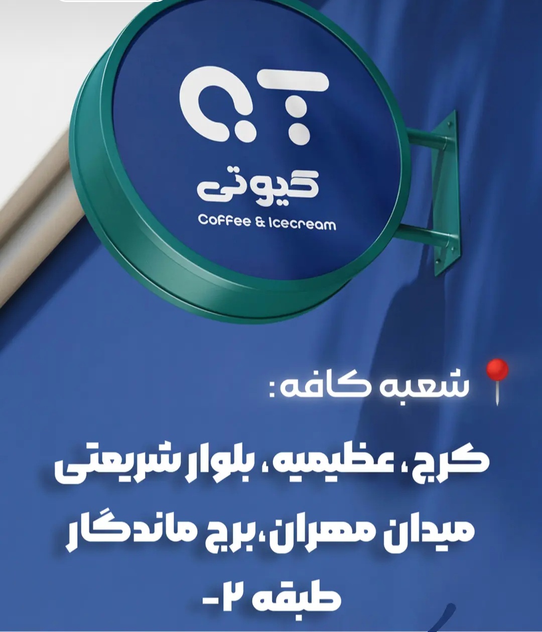 قهوه بستنی کیوتی 