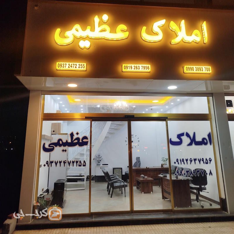 املاک عظیمی 