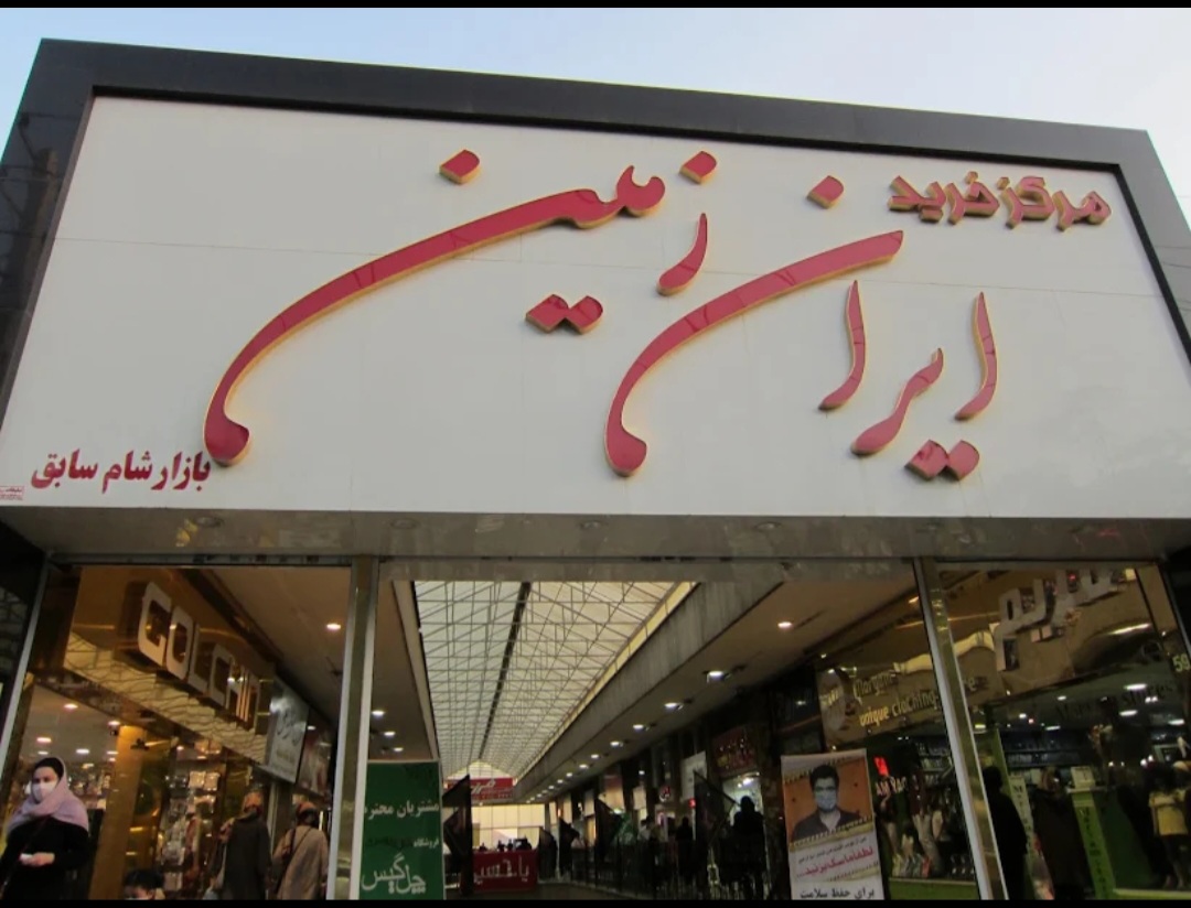 مرکز خرید ایران زمین 