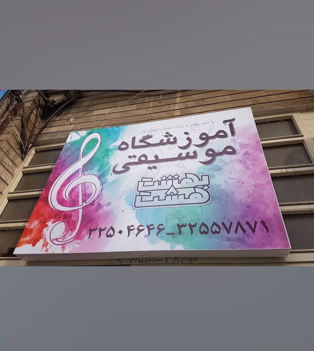آموزشگاه موسیقی ‏‪بهشت هشت 