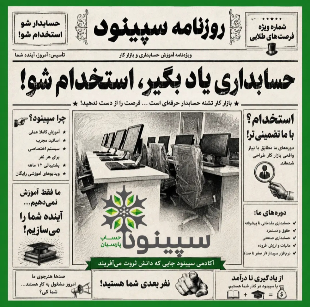 حسابداری سپینود