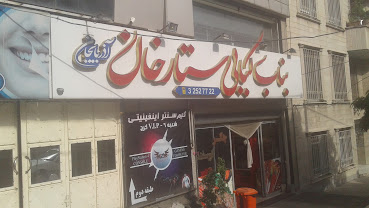 خانه کبابی ستارخان 
