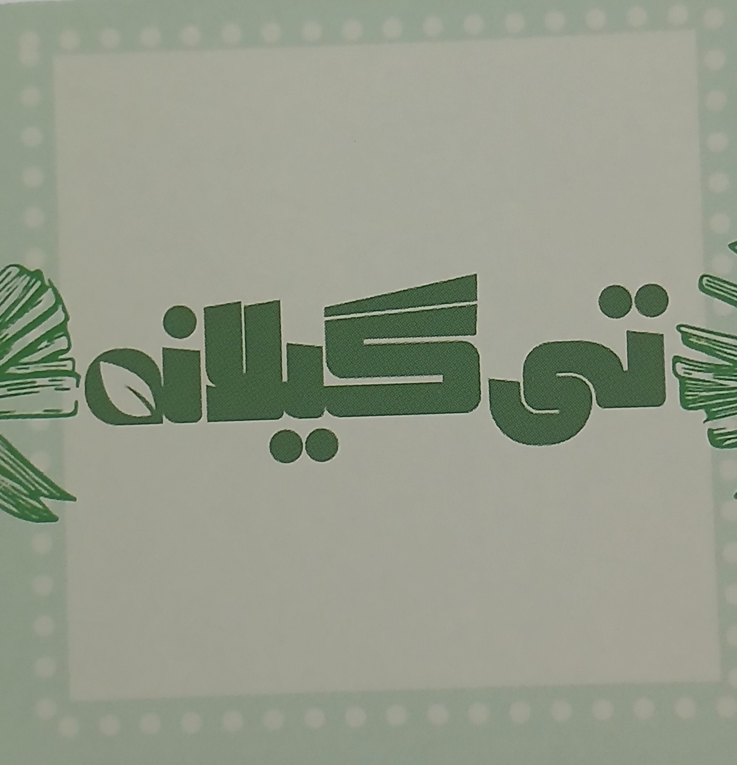تی گیلانه 