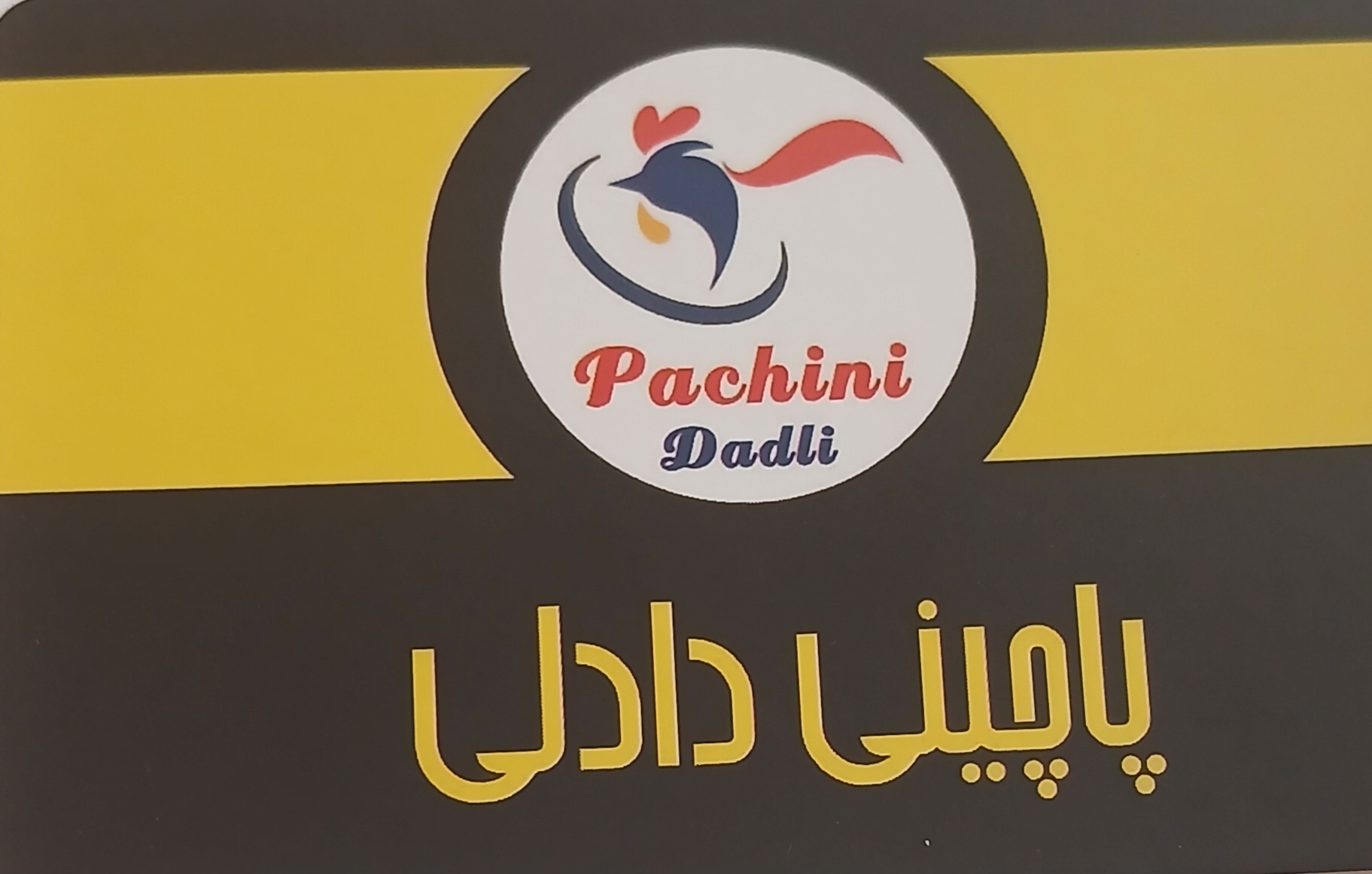 پاچینی دادلی 