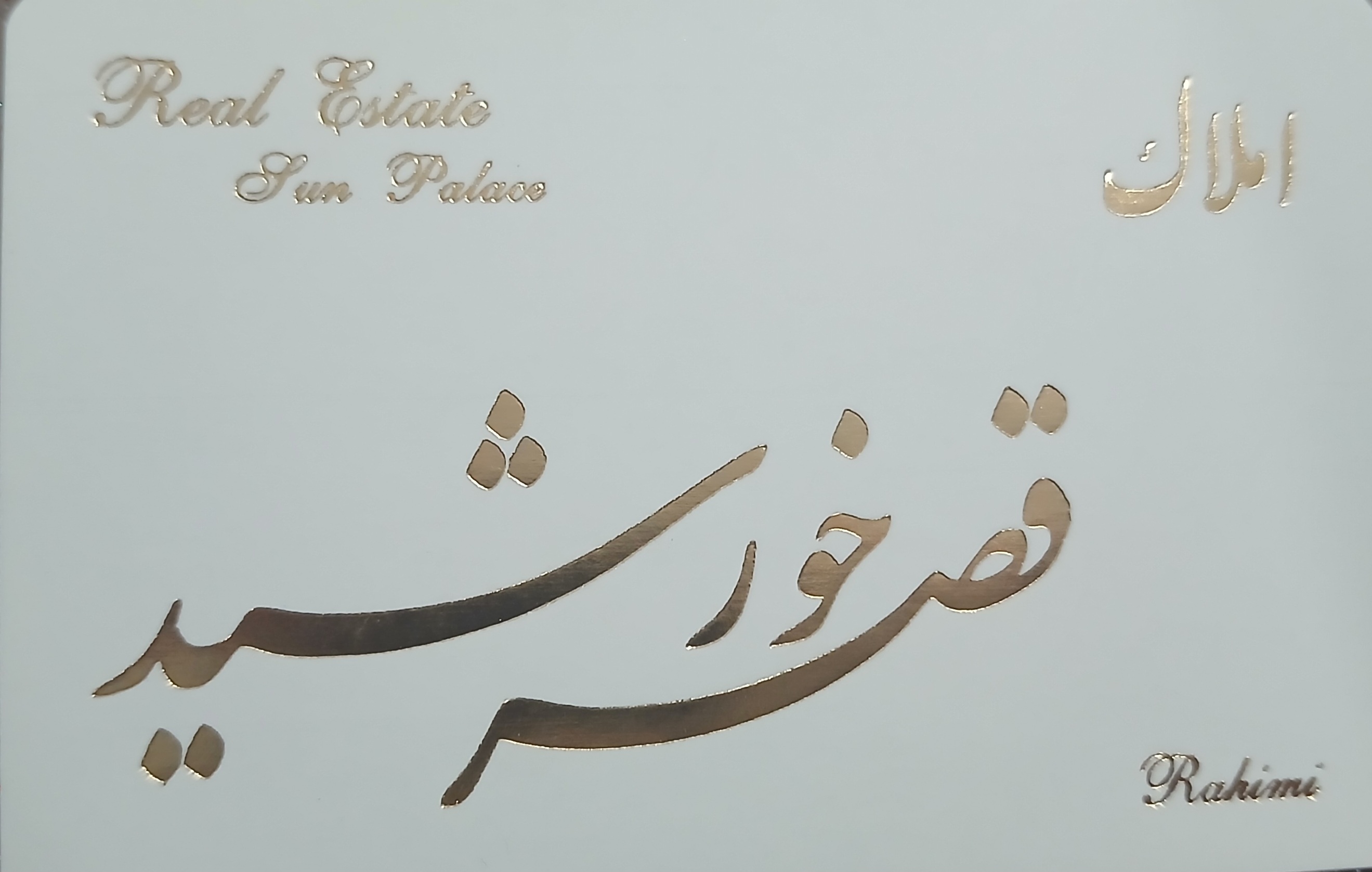 املاک قصر خورشید 