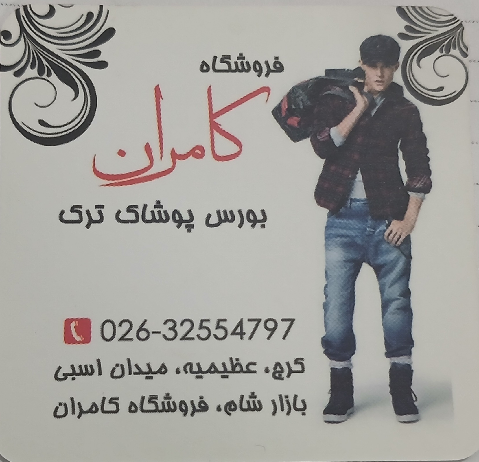 فروشگاه کامران 