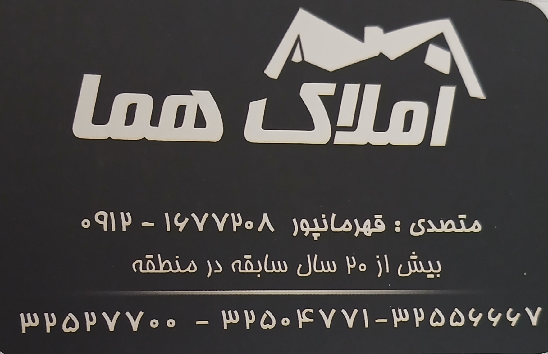 املاک هما 