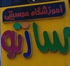 آموزشگاه موسیقی سازنو  