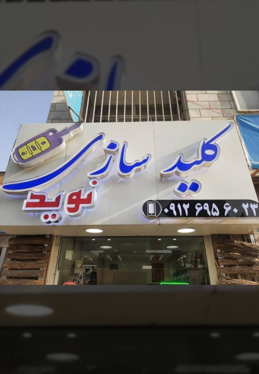کلید سازی نوید 