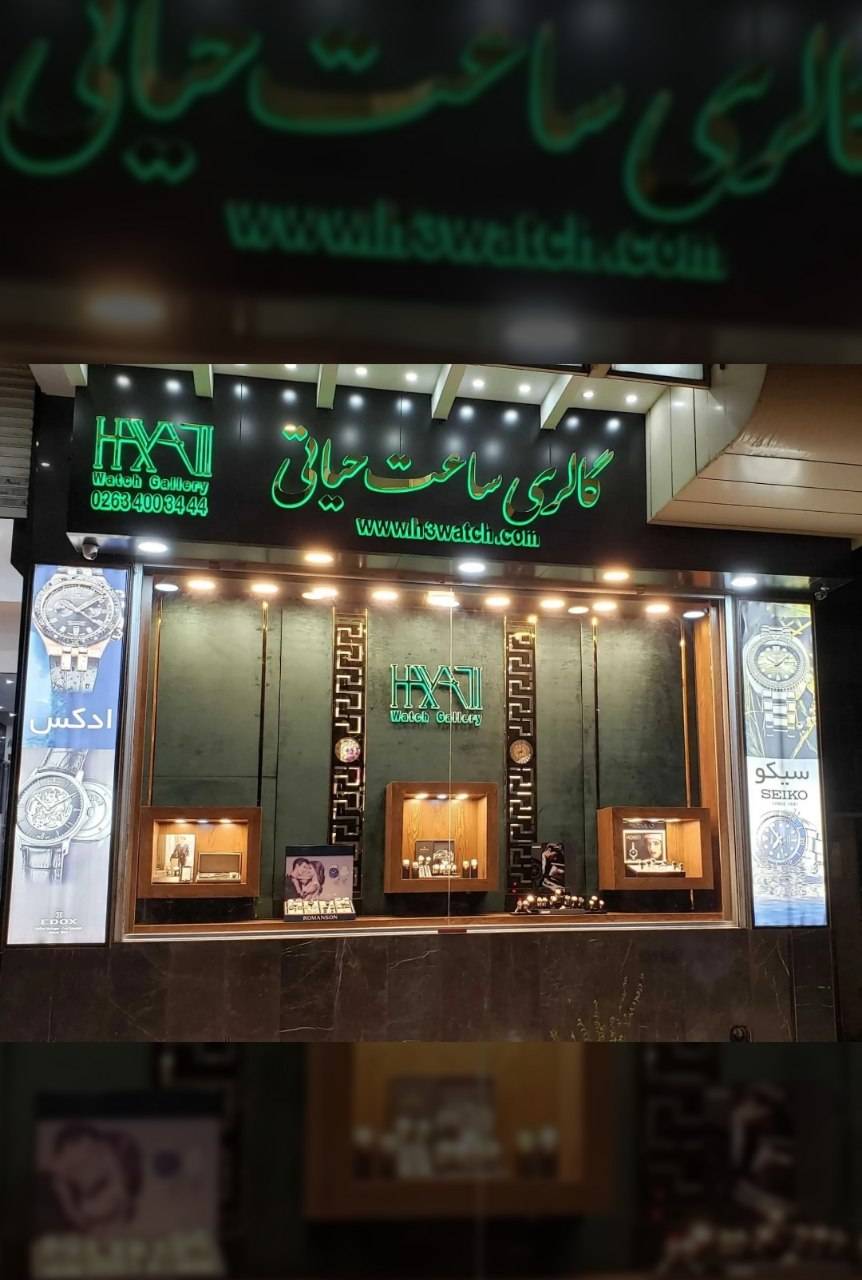 ساعت فروشی حیاتی 