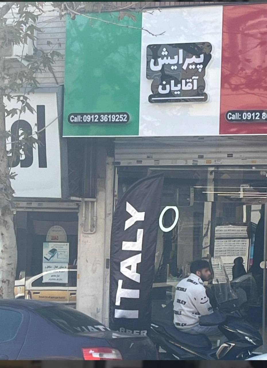 آرایشگاه مردانه ایتالیا ‌ 
