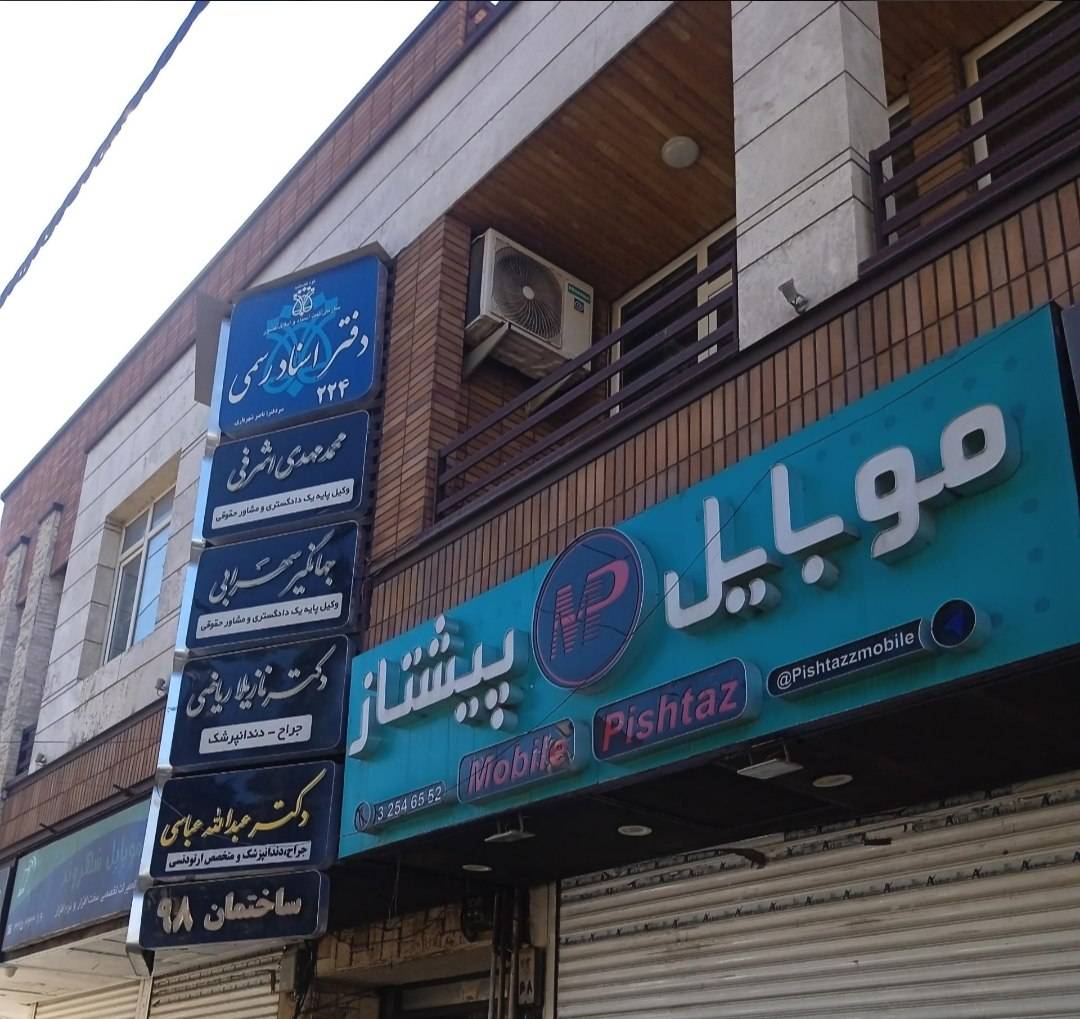 موبایل پیشتاز   