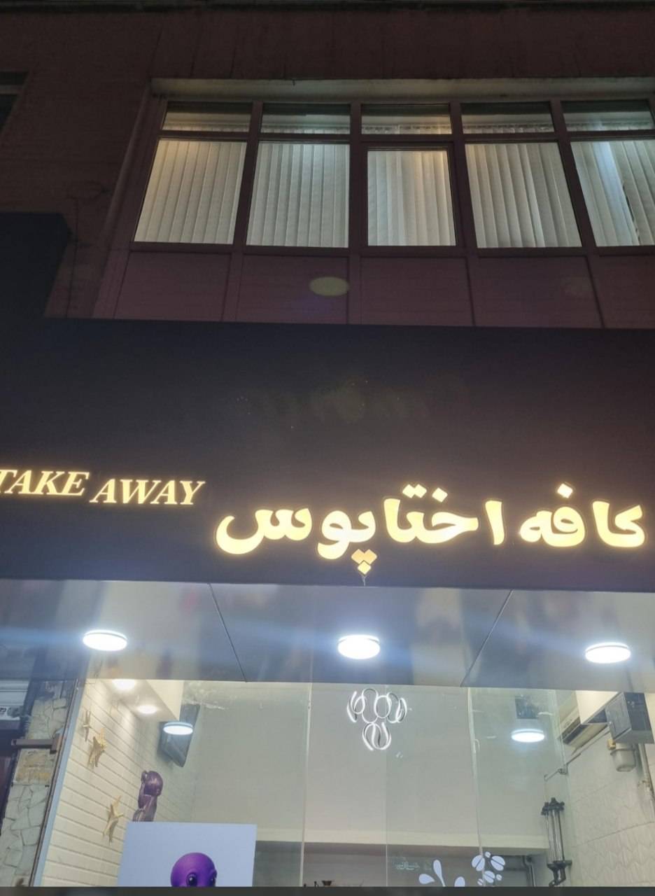 کافه اختاپوس  