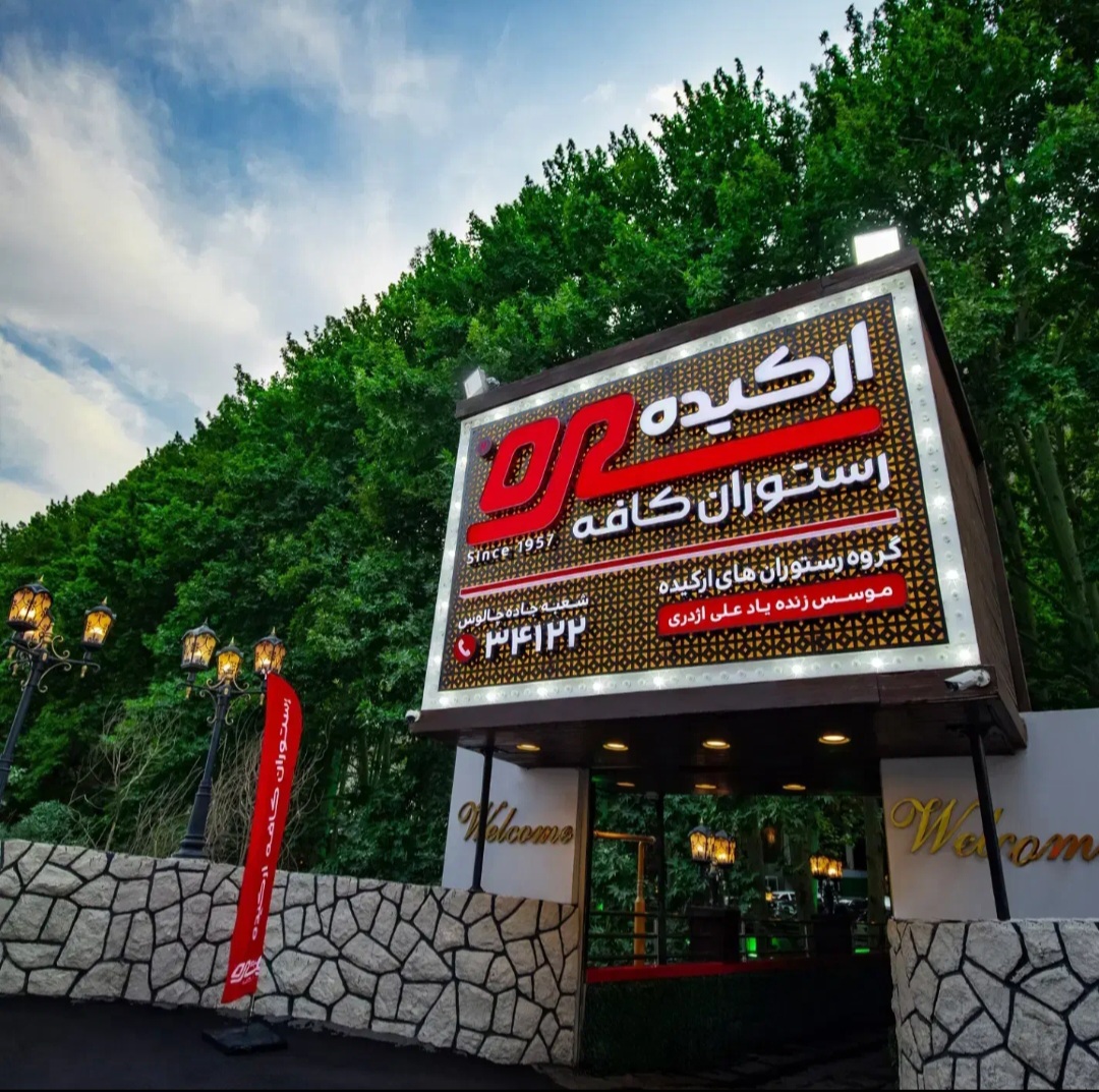 رستوران ارکیده