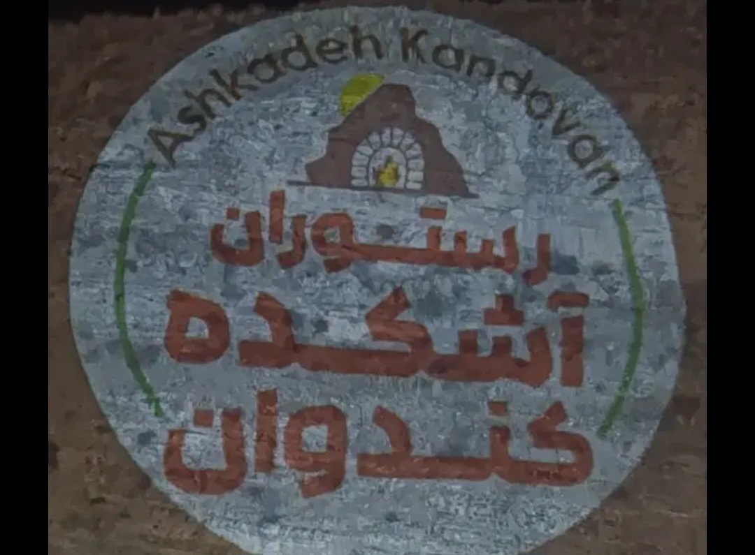 اتشکده‌کندوان 