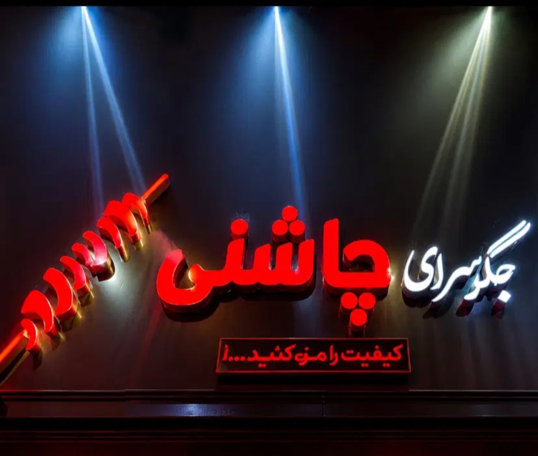 جگرسرای چاشنی