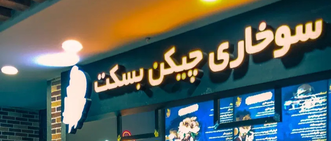 سوخاری چیکن بسکت