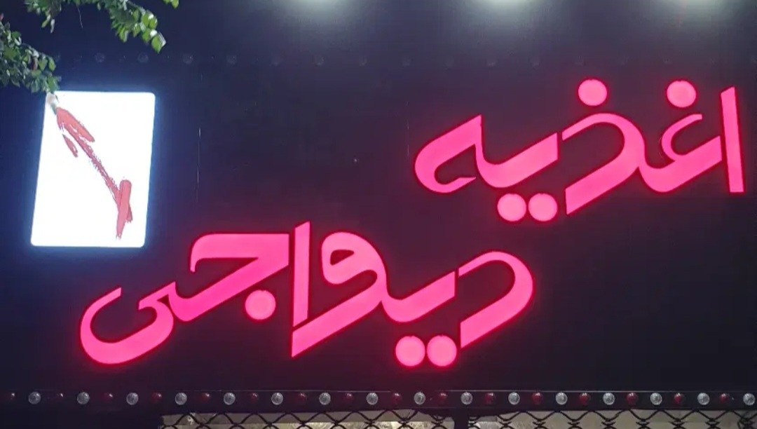 اغذیه دیواجی